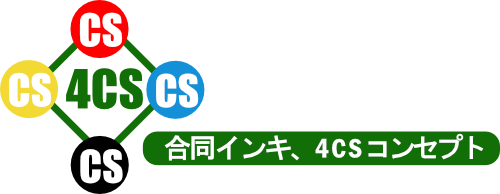 4CSコンセプト