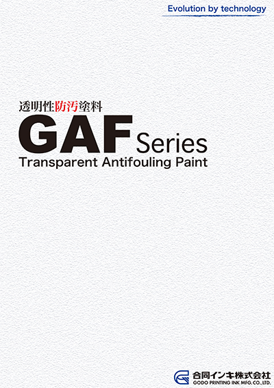 透明性防汚塗料「GAF series」